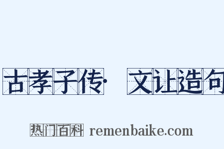 古孝子传·文让造句是什么意思的图片
